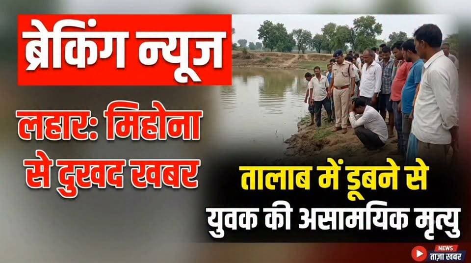 #लहार अनुभाग के मिहोना में तालाब में नहाने गए युवक के साथ हुआ ऐसा ,,,