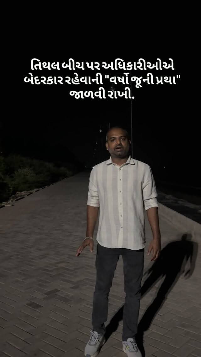 તિથલ બીચના વિકાસ કાર્યમાં તંત્રની બેદરકાર રહેવાની પ્રથા ચાલુ.
1 મહિના કરતા પણ વધારે સમય થઈ ગયો પરંતુ લાઇટ ચાલુ કરવામાં તંત્ર નિષ્ફળ..