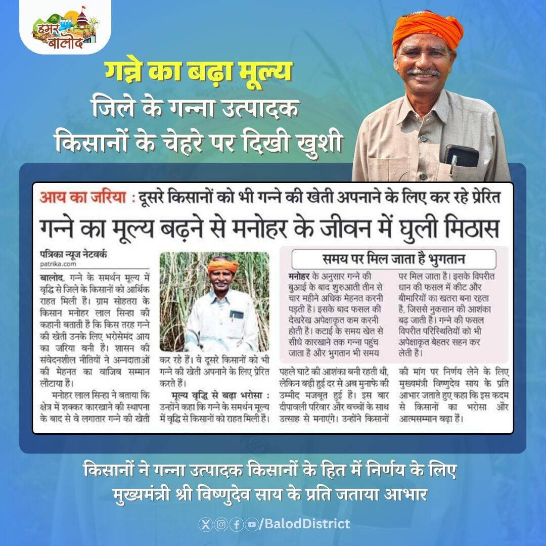 गन्ने का बढ़ा मूल्य, किसान के चेहरे पर लौटी खुशहाली
बालोद जिले के सोहतरा गांव के किसान मनोहर लाल सिन्हा के लिए गन्ने की खेती आय का भरोसेमंद जरिया बनी है। गन्ने के समर्थन मूल्य में वृद्धि से उनका भरोसा बढ़ा है और वे अन्य किसानों को भी गन्ने की खेती अपनाने के लिए प्रेरित कर रहे हैं।
सुशासन सरकार किसानों की मेहनत को सम्मान और उनकी आय को मजबूती देने के लिए प्रतिबद्ध है।
<nis:link nis:type=tag nis:id=sushasansarkar nis:value=SushasanSarkar nis:enabled=true nis:link/> <nis:link nis:type=tag nis:id=सुशासन_सरकार nis:value=सुशासन_सरकार nis:enabled=true nis:link/>
<nis:link nis:type=tag nis:id=vishnudeosai nis:value=VishnuDeoSai nis:enabled=true nis:link/> <nis:link nis:type=tag nis:id=किसान_कल्याण nis:value=किसान_कल्याण nis:enabled=true nis:link/> <nis:link nis:type=tag nis:id=छत्तीसगढ़ nis:value=छत्तीसगढ़ nis:enabled=true nis:link/> <nis:link nis:type=tag nis:id=कृषि_विकास nis:value=कृषि_विकास nis:enabled=true nis:link/>