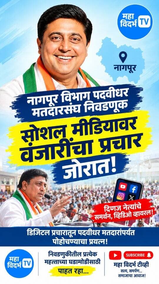 नागपूर पदवीधर निवडणुकीत अभिजीत वंजारींची जोरदार चर्चा; नेत्यांच्या आवाहनांनी प्रचाराला वेग! वंजारींच्या प्रचाराची डिजिटल लाट! काँग्रेस-महाविकास आघाडीचे दिग्गज मैदानात!