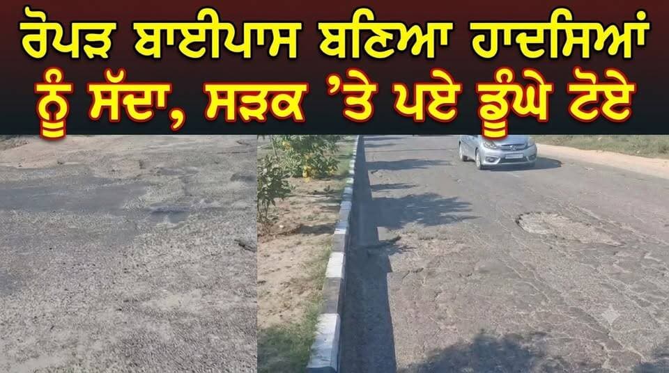 ਰੋਪੜ ਬਾਈਪਾਸ ਬਣਿਆ ਹਾਦਸਿਆਂ ਨੂੰ ਸੱਦਾ, ਸੜਕ ’ਤੇ ਪਏ ਡੂੰਘੇ ਟੋਏ
#RoparBypass #ਰੋਪੜ #RoadAccident #ਸੜਕਹਾਦਸੇ #ਡੂੰਘੇਟੋਏ #PunjabNews #RTVOneNews