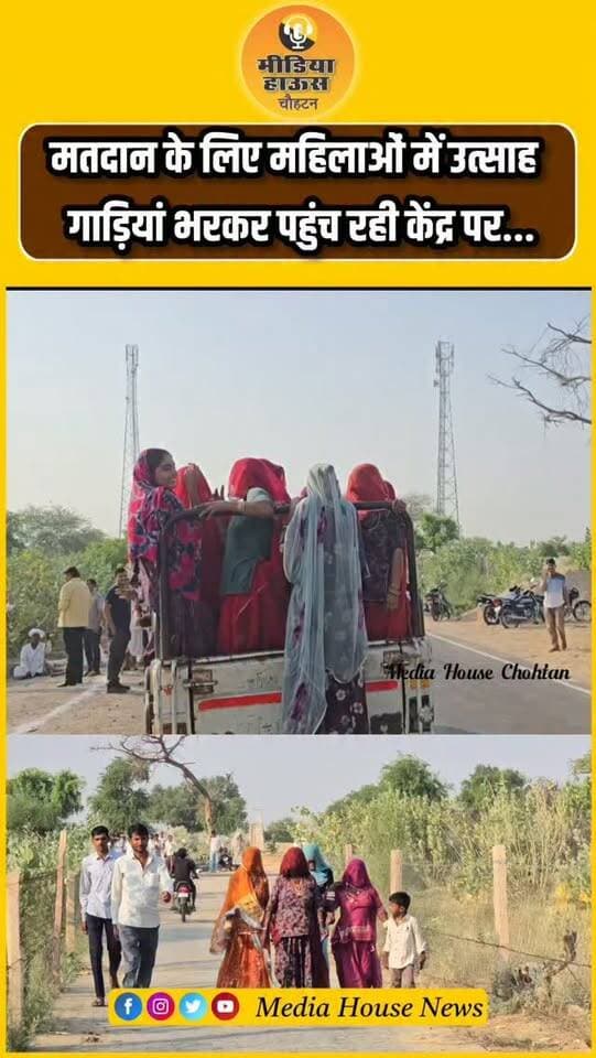 मतदान के लिए महिलाओं में उत्साह
गाड़ियां भरकर पहुंच रही केंद्र पर...