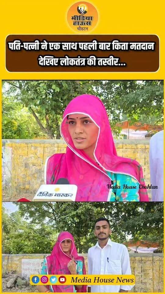 पति-पत्नी ने एक साथ पहली बार किता मतदान
देखिए लोकतंत्र की तस्वीर...