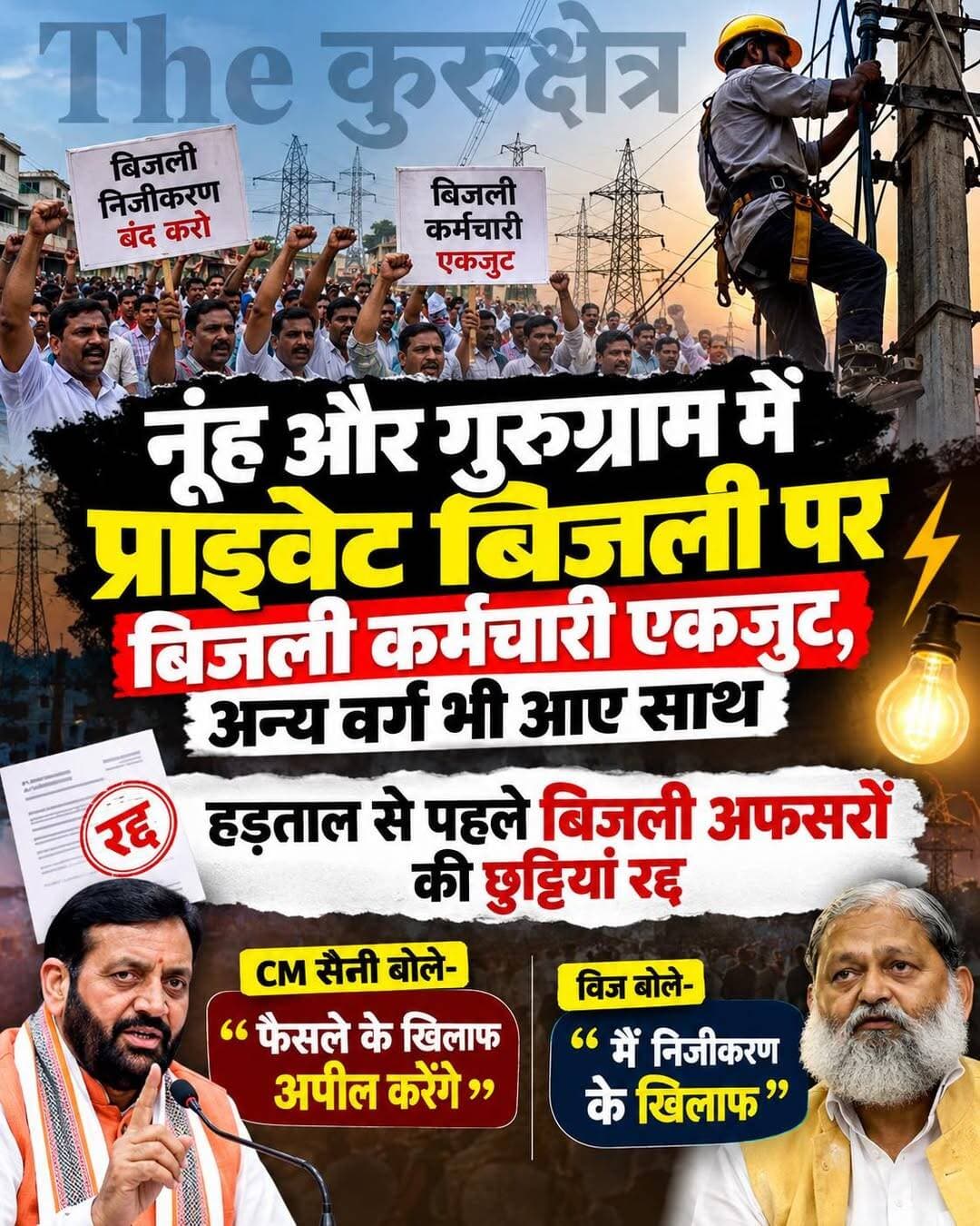 गुरुग्राम और नूंह में निजी कंपनी इलेवन पावर प्राइवेट लिमिटेड को बिजली सप्लाई का लाइसेंस देने का विरोध तेज हो गया है। बिजली कर्मचारियों ने 22 अक्टूबर से तीन दिन की हड़ताल का ऐलान किया है। सरकार ने बिजली निगम के 25 अधिकारियों की छुट्टियां रद्द कर दी हैं। उन्हें तत्काल ड्यूटी पर लौटने के निर्देश दिए हैं। मुख्यमंत्री नायब सिंह सैनी ने प्रशासनिक सचिवों के साथ बैठक की। उन्होंने कहा कि सरकार बिजली कर्मचारियों के साथ है। एचईआरसी के फैसले के खिलाफ विद्युत अपीलीय न्यायाधिकरण (एपीटीईएल) में अपील करेगी। मुख्यमंत्री ने कर्मचारियों की पसंद के वकीलों से केस लड़ने की पेशकश भी की। साथ ही, हड़ताल पर न जाने की अपील की।
ऊर्जा मंत्री अनिल विज ने कहा कि सरकार 5-6 दिन में अपील करेगी। फैसले पर स्टे लेने का प्रयास करेगी। उन्होंने कहा कि सरकार ने शुरू से ही निजी कंपनी को लाइसेंस देने का विरोध किया है। कर्मचारी नेताओं की ओर से सुझाए गए वकील को भी सरकार साथ लेगी।
<nis:link nis:type=tag nis:id=anilvij nis:value=anilvij nis:enabled=true nis:link/> <nis:link nis:type=tag nis:id=nayabsaini nis:value=nayabsaini nis:enabled=true nis:link/> <nis:link nis:type=tag nis:id=नूंह nis:value=नूंह nis:enabled=true nis:link/> <nis:link nis:type=tag nis:id=gurugram nis:value=gurugram nis:enabled=true nis:link/> <nis:link nis:type=tag nis:id=गnayab nis:value=गNayab nis:enabled=true nis:link/> SainiaAnil Vij Home Minister Haryana, IndiasBhagwant MannIArvind KejriwalaAnurag DhandarMahipal Dhandaanda Mahipal Dhanda <nis:link nis:type=tag nis:id=kejriwalkachallenge nis:value=kejriwalkachallenge nis:enabled=true nis:link/> <nis:link nis:type=tag nis:id=arvindkejriwal nis:value=ArvindKejriwal nis:enabled=true nis:link/>