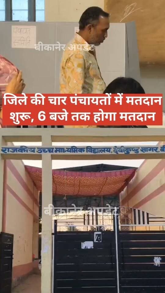 पंचायत चुनाव में मतदान जारी, चार पंचायत समितियों और जिला परिषद के 8 वार्डों में वोटिंग
खाजूवाला, पूगल, छतरगढ़ और रुणिया में पहले चरण का चुनाव, 112 ग्राम पंचायतों के लिए 319 मतदान केंद्र निर्धारित,प्रत्येक दल में पांच कार्मिक तैनात
जिला परिषद और पंचायत समिति सदस्यों के लिए सुबह 7 से शाम 6 बजे तक मतदान
पहले चरण में दिग्गजों की प्रतिष्ठा दांव पर, विधायक डॉ विश्वनाथ मेघवाल और पूर्व मंत्री गोविंदराम मेघवाल के बीच सियासी मुकाबले पर नजर
गोविंदराम मेघवाल की बेटी सरिता चौहान और बेटे गौरव चौहान भी चुनावी मैदान में, दोनों रह चुके हैं प्रधान
शांतिपूर्ण और निष्पक्ष मतदान के लिए प्रशासन अलर्ट।
#bikaner #election #पंचायतचुनाव #rajasthan #bikaner_update