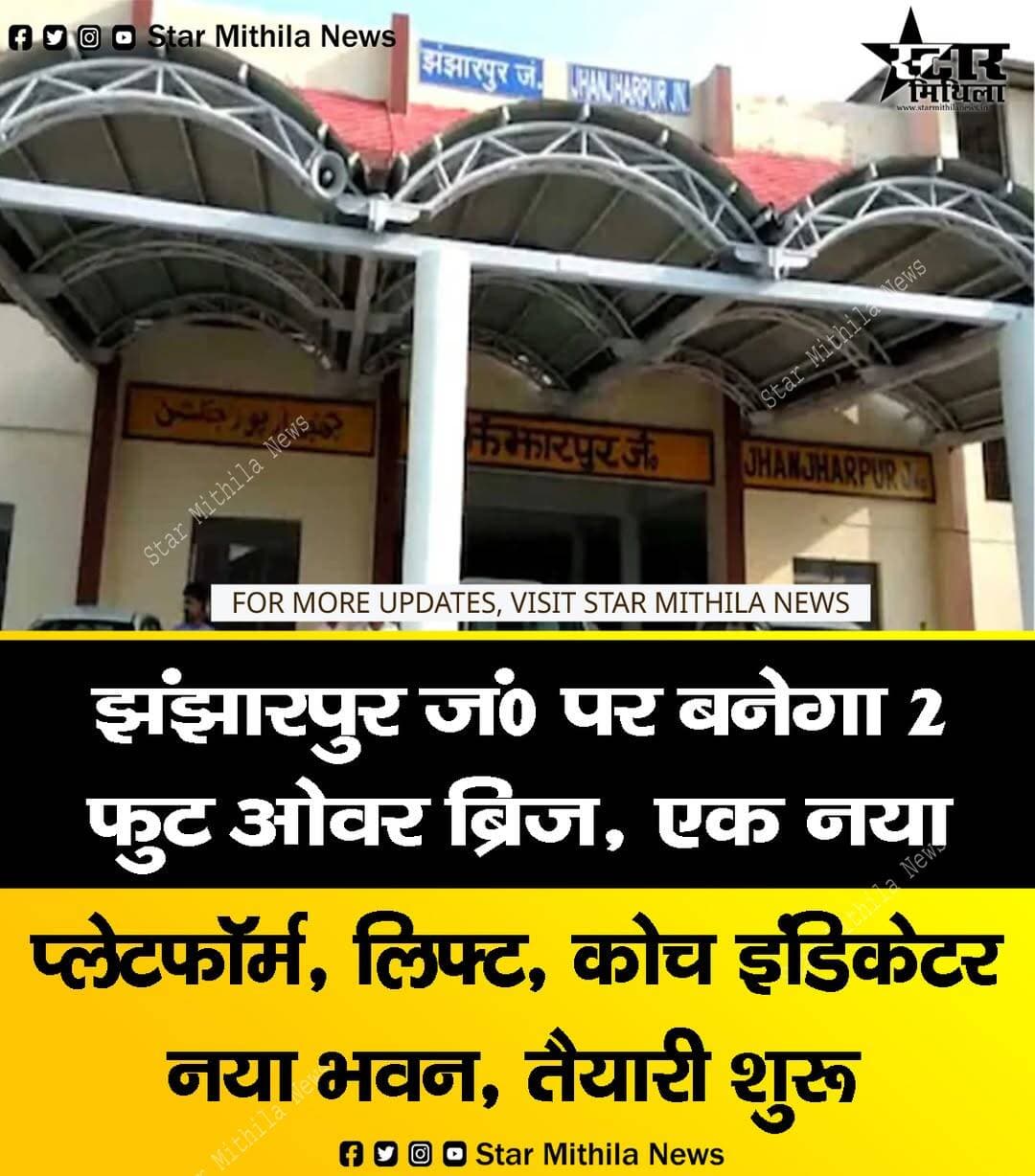 झंझारपुर जं0 पर बनेगा 2 फुट ओवर ब्रिज, एक नया प्लेटफॉर्म, लिफ्ट, कोच इंडिकेटर नया भवन, तैयारी शुरू