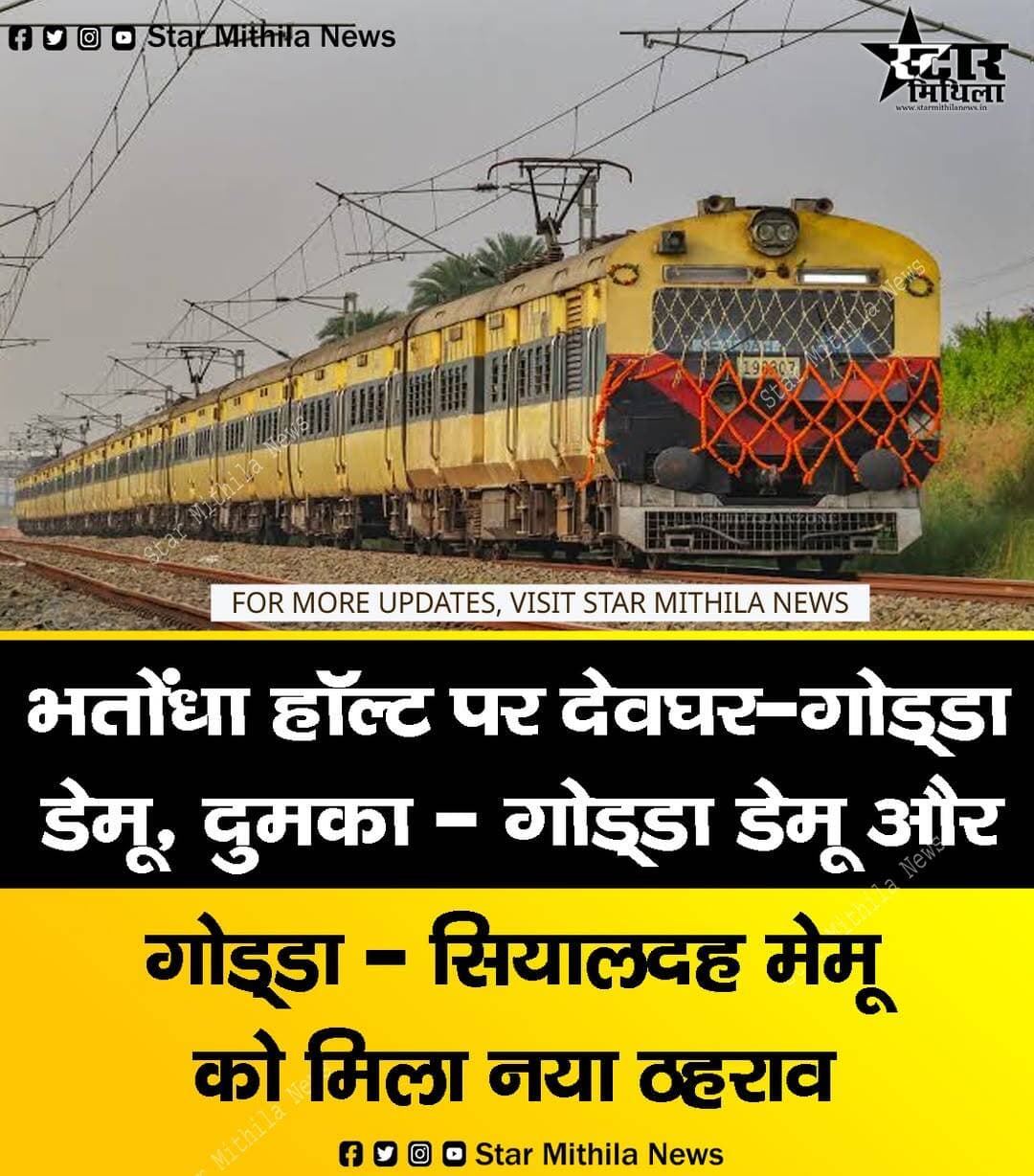 भतोंधा हॉल्ट पर देवघर-गोड्डा डेमू, दुमका - गोड्डा डेमू और गोड्डा - सियालदह मेमू को मिला नया ठहराव