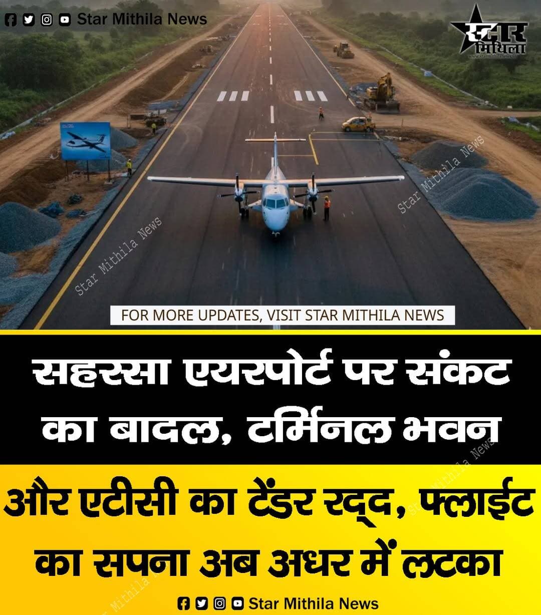 सहरसा एयरपोर्ट के सफर को लगा झटका! टर्मिनल और एटीसी टावर का टेंडर रद्द, फ्लाइट के लिए करना होगा लंबा इंतजार ✈️🚧
सहरसा और आसपास के जिलों के लोगों के हवाई सफर के सपने को फिलहाल बड़ा झटका लगा है। एयरपोर्ट अथॉरिटी ऑफ इंडिया (AAI) ने प्रशासनिक कारणों का हवाला देते हुए सहरसा एयरपोर्ट पर टर्मिनल भवन और एटीसी टावर के निर्माण के लिए जारी टेंडर को अचानक रद्द कर दिया है।
मुख्य बातें:
क्यों रद्द हुआ टेंडर? पहली निविदा के तहत चार कंपनियों (आद्याराज डेवलपर्स, आनंद बिल्डटेक, एमएचपीएल इंडिया और एससीसी इंफ्रास्ट्रक्चर) ने बोली लगाई थी, लेकिन 14 अक्टूबर को AAI ने पूरी प्रक्रिया रद्द कर दी।
कितनी थी लागत? इस पहले चरण के काम (टर्मिनल, एटीसी टावर और फायर स्टेशन आदि) की अनुमानित लागत 35.14 करोड़ रुपये थी, जिसे 15 महीने में पूरा किया जाना था।
रनवे का काम जारी: हालांकि, रनवे के पुनर्निर्माण और अन्य सिविल कार्यों के लिए सितंबर में जारी किए गए दूसरे टेंडर की प्रक्रिया अभी चल रही है, जिसमें दो कंपनियों ने हिस्सा लिया है।
अब आगे क्या? AAI द्वारा नए सिरे से टेंडर जारी किए जाने की उम्मीद है, जिससे निर्माण कार्य में अब और अधिक देरी होना तय माना जा रहा है।
सहरसा में हवाई सेवा शुरू होने के लिए स्थानीय लोगों को अभी और लंबा इंतजार करना होगा।
<nis:link nis:type=tag nis:id=saharsaairport nis:value=SaharsaAirport nis:enabled=true nis:link/> <nis:link nis:type=tag nis:id=biharnews nis:value=BiharNews nis:enabled=true nis:link/> <nis:link nis:type=tag nis:id=saharsabihar nis:value=saharsabihar nis:enabled=true nis:link/> <nis:link nis:type=tag nis:id=aviation nis:value=aviation nis:enabled=true nis:link/> <nis:link nis:type=tag nis:id=airconnectivity nis:value=AirConnectivity nis:enabled=true nis:link/> <nis:link nis:type=tag nis:id=newsupdate nis:value=NewsUpdate nis:enabled=true nis:link/>