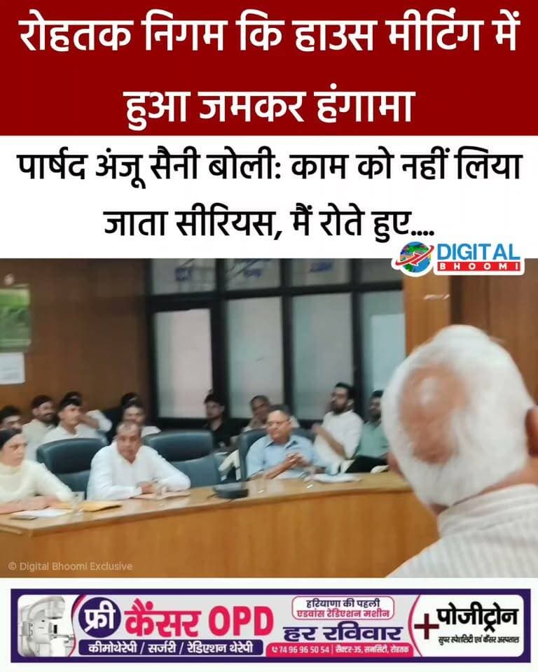 रोहतक निगम कि हाउस मीटिंग में हुआ जमकर हंगामा- पार्षद अंजू सैनी बोली: काम को नहीं लिया जाता सीरियस, मैं रोते हुए....
.
#rohtak #haryana #news #digitalbhoomi #db #explore