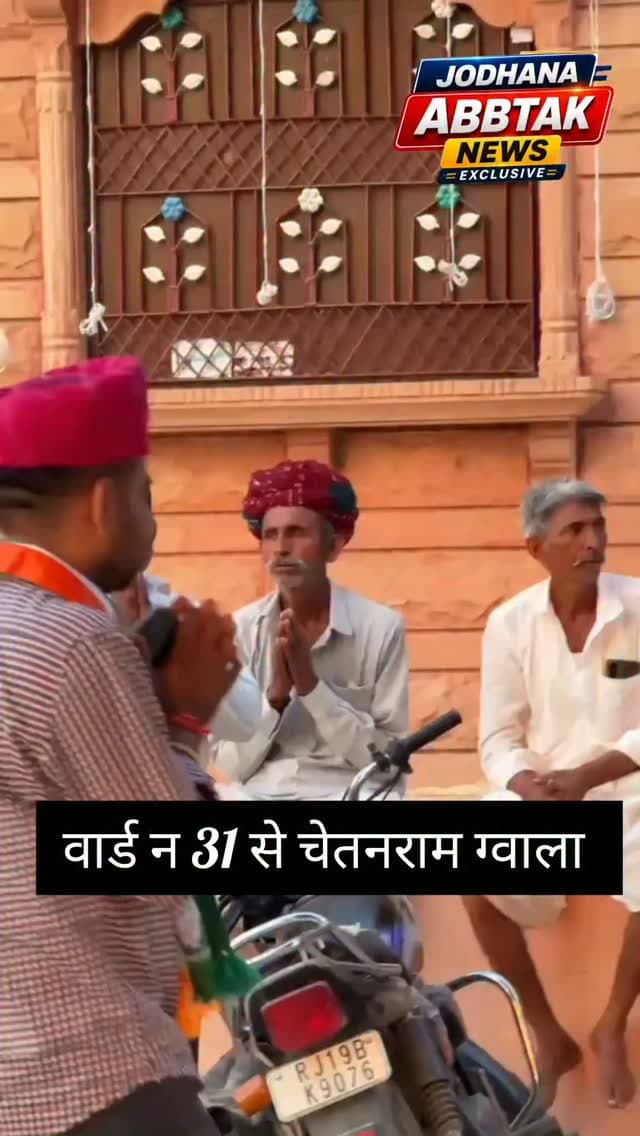 जिला परिषद के वार्ड नंबर 31 से कांग्रेस के प्रत्याशी चेतन राम ग्वाला को मिल रहा है अपार समर्थन