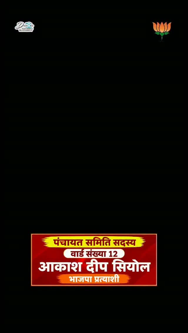 पंचायत समिति सदस्य वार्ड सख्या 12 से आकाश दीप सियोल