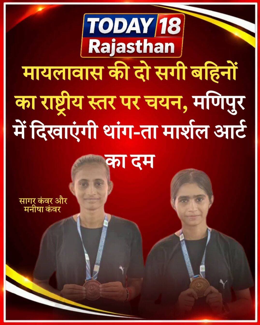 <nis:link nis:type=tag nis:id=jaloreमायलावास nis:value=Jaloreमायलावास nis:enabled=true nis:link/> की दो सगी बहनों का राष्ट्रीय स्तर पर चयन
सागर कंवर सोलंकी और मनीषा कंवर सोलंकी का ऑल इंडिया इंटर यूनिवर्सिटी थांग-ता मार्शल आर्ट प्रतियोगिता में चयन। 26 से 28 अक्टूबर तक मणिपुर में दिखाएंगी दमखम। जालोर का नाम किया रोशन।