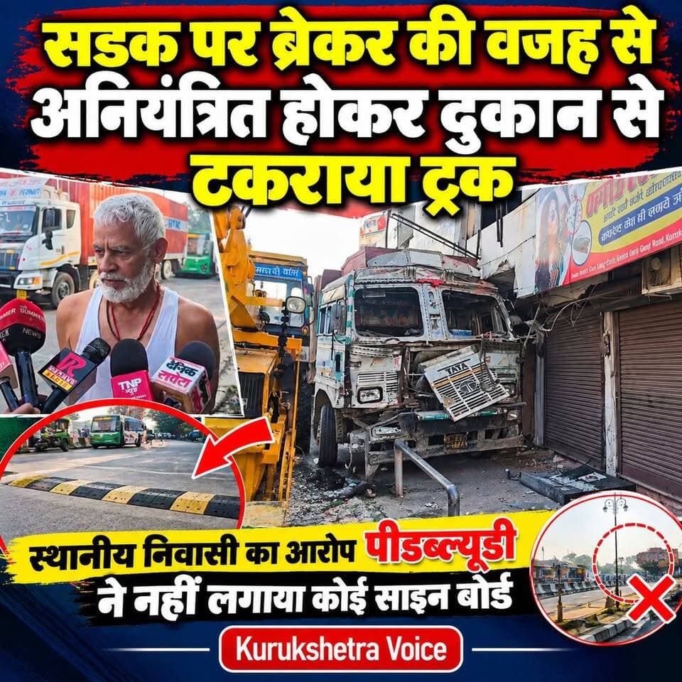 सड़क पर ब्रेकर की वजह से अनियंत्रित होकर दुकान से टकराया ट्रक, स्थानीय निवासी का आरोप पीडब्ल्यूडी ने नहीं लगाया कोई साइन बोर्ड
#kurukshetravoice