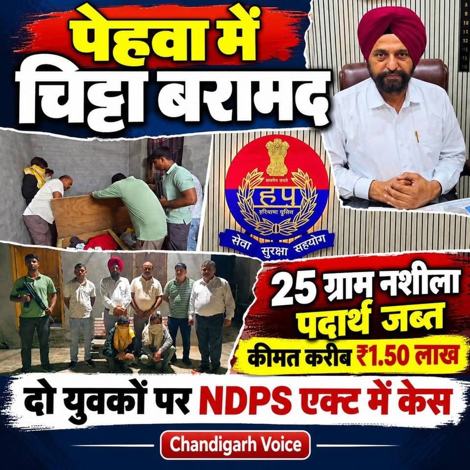 कुरूक्षेत्र के पेहवा में 25 ग्राम चिट्टा बरामद, लगभग 1 लाख 50 हजार कीमत बताई गई है।दो युवकों के खिलाफ NDPS एक्ट के तहत मामला दर्ज
#kurukshetravoice