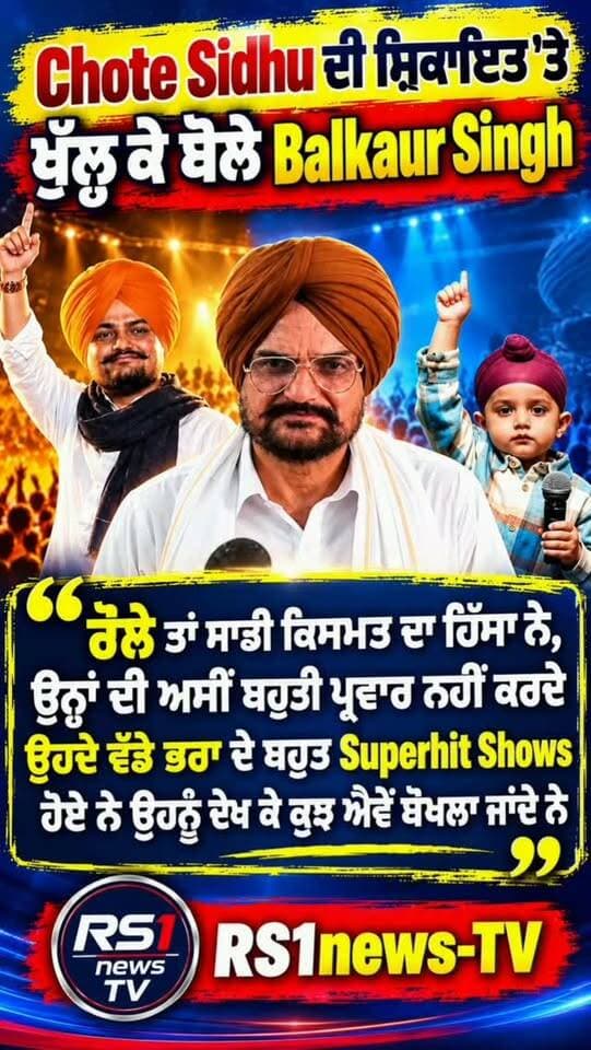 ਛੋਟੇ ਸਿੱਧੂ ਦੀ ਸ਼ਿਕਾਇਤ ਤੇ ਖੁੱਲ੍ਹ ਕੇ ਬੋਲੇ ਬਲਕਾਰ ਸਿੱਧੂ...#RS1news_TV #mansa #breakingnews #punjab #punjabgovernment