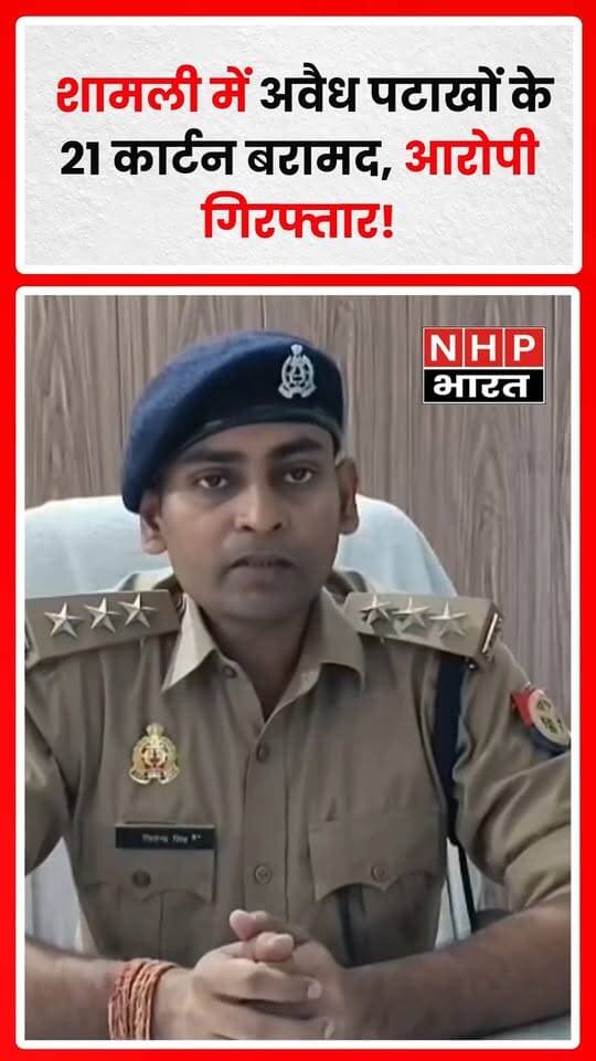 शामली में अवैध पटाखों के भंडारण के खिलाफ कार्रवाई करते हुए कोतवाली पुलिस ने शिव मूर्ति, गांधी चौक स्थित एक किराए के मकान में छापेमारी की। पुलिस के अनुसार, मौके से सिद्धार्थ पुत्र विपिन को गिरफ्तार किया गया और विभिन्न प्रकार के पटाखों के 21 कार्टन बरामद किए गए। मामले में मुकदमा दर्ज कर आगे की वैधानिक कार्रवाई की जा रही है। पुलिस का कहना है कि त्योहारों के दौरान अवैध पटाखों के भंडारण और बिक्री पर रोक लगाने के लिए अभियान जारी रहेगा।
.
.
.
.
#Shamli #ShamliPolice #IllegalFirecrackers #UttarPradeshPolice #UPNews #CrimeNews #NHPBharat #NHPBharatNews