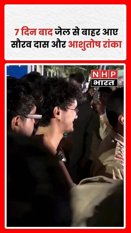 : सौरव दास और आशुतोष रांका सात दिनों बाद जेल से बाहर आ गए हैं। उनके समर्थकों ने इसे राहत की खबर बताया है। हिरासत को लेकर अवैध रूप से बंद रखे जाने के आरोप भी लगाए गए थे। मामले में हिरासत की परिस्थितियों और कानूनी कार्रवाई से जुड़ी विस्तृत जानकारी सामने आना बाकी है।
.
.
.
.
#SauravDas #AushtoshRanka #BreakingNews #Justice #IndiaNews #NHPBharat