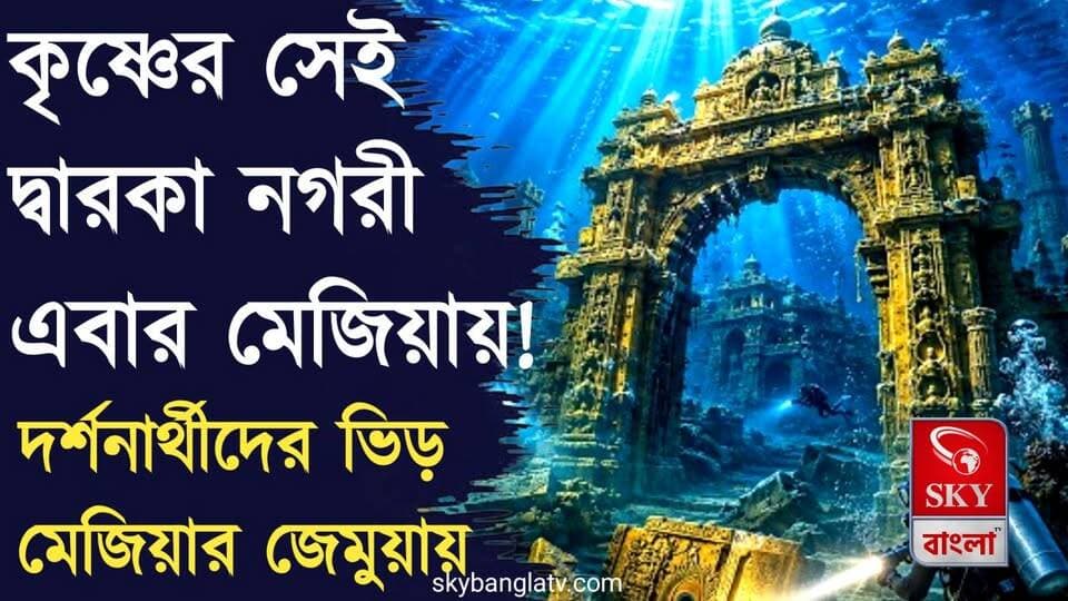 সমুদ্রের নীচে তলিয়ে যাওয়া শ্রী কৃষ্ণের সেই 'দ্বারকা নগরী' এবার মেজিয়ায়!
#durgapuja #durgapujaspecial #durgamaa #bankura #dwarkatemple #highlights #skybangla