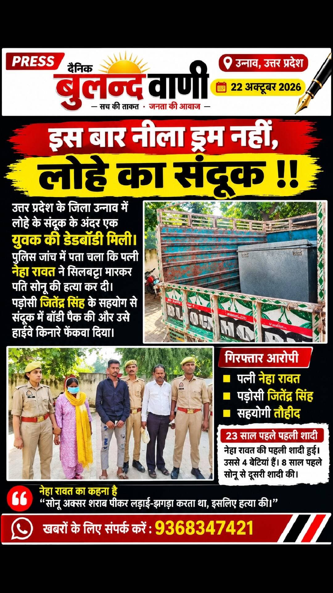 इस बार नीला ड्रम नहीं, लोहे के संदूक में मिली युवक की लाश!
उन्नाव (उत्तर प्रदेश)। लोहे के संदूक में युवक सोनू का शव मिलने से सनसनी फैल गई। पुलिस के मुताबिक, पत्नी नेहा रावत ने कथित तौर पर सिलबट्टे से हमला कर पति की हत्या की। इसके बाद पड़ोसी जितेंद्र सिंह और सहयोगी तौहीद की मदद से शव संदूक में रखकर हाईवे किनारे फेंक दिया। पुलिस ने तीनों आरोपियों को गिरफ्तार किया है।
बताया गया कि नेहा की पहली शादी से चार बेटियां हैं और उसने आठ साल पहले सोनू से दूसरी शादी की थी। नेहा के मुताबिक, सोनू शराब पीकर झगड़ा करता था।
#UnnaoNews #CrimeNews #UttarPradesh #BreakingNews #BulandVani #उन्नाव #क्राइम_न्यूज #बुलन्दवाणी