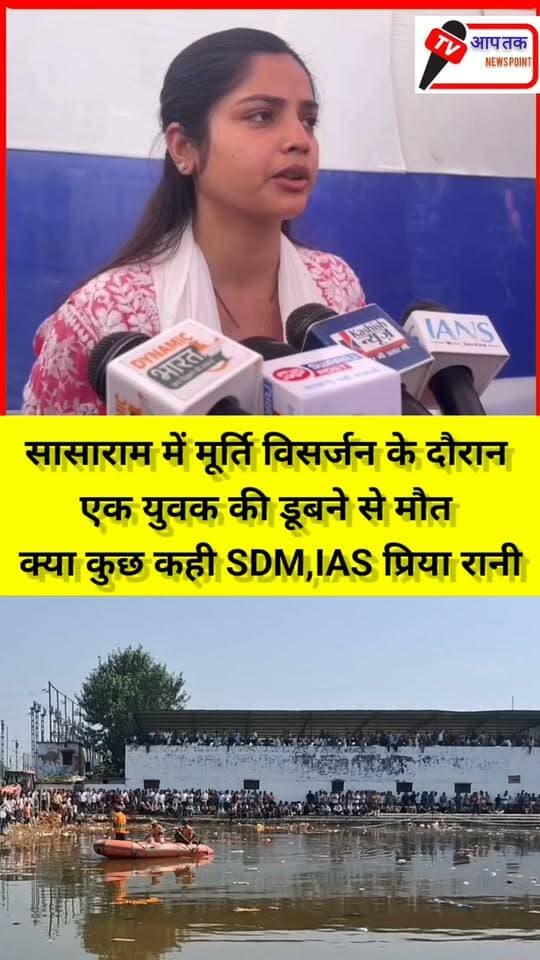 सासाराम में मूर्ति विसर्जन के दौरान एक युवक की डूबने से मौत क्या कुछ कही SDM,IAS प्रिया रानी #aaptaknewspoint1 #sasaram #rohtas #BiharNews #दशहरा #विसर्जन #मूर्ति