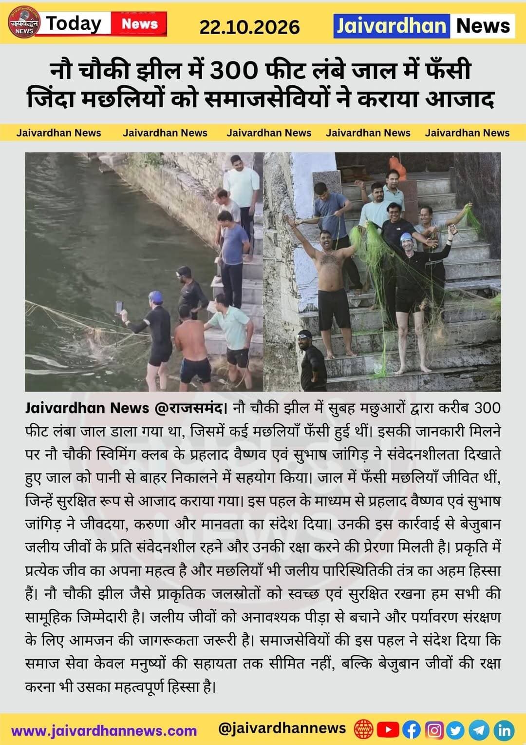नौ चौकी झील में 300 फीट लंबे जाल में फँसी जिंदा मछलियों को समाजसेवियों ने कराया आजाद
<nis:link nis:type=tag nis:id=rajsamandnews nis:value=rajsamandnews nis:enabled=true nis:link/> <nis:link nis:type=tag nis:id=rajsamandlake nis:value=rajsamandlake nis:enabled=true nis:link/> <nis:link nis:type=tag nis:id=jaivardhannews nis:value=jaivardhannews nis:enabled=true nis:link/>
