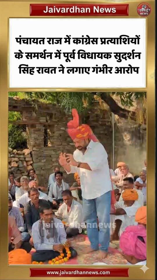 पंचायत राज में कांग्रेस प्रत्याशियों के समर्थन में पूर्व विधायक सुदर्शन सिंह रावत ने लगाए गंभीर आरोप #rajsamandnews