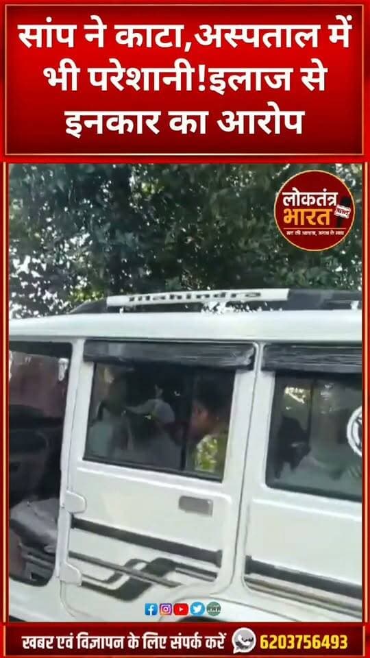 #लातेहार:- सांप ने काटा,अस्पताल में भी परेशानी!इलाज से इनकार का आरोप
#LateharNews #ManikaCHC #JharkhandNews #SnakeBite #HealthSystem #HemantSoren #BreakingNews #Jharkhand #LoktantraBharat #Shorts