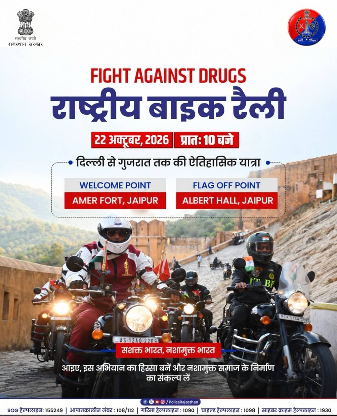 नशे के खिलाफ हुंकार भरती बाइक रैली पहुँची जयपुर के आमेर फोर्ट!
‘FIGHT AGAINST DRUGS’ के संदेश और राष्ट्रीय एकता का संकल्प लेकर देश के विभिन्न सुरक्षा बलों के राइडर्स की यह भव्य बाइक रैली बुधवार शाम ऐतिहासिक पर्यटन स्थल आमेर पहुँची। आमेर किले में राजस्थान पुलिस बैंड की मधुर स्वरलहरियों के बीच पुष्प वृष्टि कर और तिलक लगाकर राइडर्स का जोरदार स्वागत किया गया। इस दौरान उप महानिरीक्षक पुलिस श्रीमती श्वेता धनकड़ ने सभी राइडर्स का अभिवादन किया।
आज 10 बजे रामनिवास बाग स्थित अल्बर्ट हॉल से महानिदेशक पुलिस, राजस्थान श्री राजीव कुमार शर्मा इस रैली को हरी झंडी दिखाकर अजमेर के लिए रवाना करेंगे।
इस रैली में सीआरपीएफ, बीएसएफ, एनएसजी, आईटीबीपी, सीआईएसएफ समेत विभिन्न बलों के 250 राइडर्स हिस्सा ले रहे हैं, जो राजस्थान से गुजरते हुए गुजरात के एकता नगर पहुँचेंगे।
दिनांक: 22 अक्टूबर 2026
समय: 10:00 AM
स्थान: अल्बर्ट हॉल, जयपुर
रैली के दौरान विद्यार्थियों और आमजन के साथ संवाद कर नशा मुक्ति का संदेश दिया जा रहा है।
<nis:link nis:type=tag nis:id=fightagainstdrugs nis:value=Fightagainstdrugs nis:enabled=true nis:link/> <nis:link nis:type=tag nis:id=rajasthanpolice nis:value=Rajasthanpolice nis:enabled=true nis:link/> <nis:link nis:type=tag nis:id=policebikerally nis:value=PolicebikeRally nis:enabled=true nis:link/> <nis:link nis:type=tag nis:id=nationalunityday nis:value=Nationalunityday nis:enabled=true nis:link/> <nis:link nis:type=tag nis:id=drugfreeindia nis:value=Drugfreeindia nis:enabled=true nis:link/>