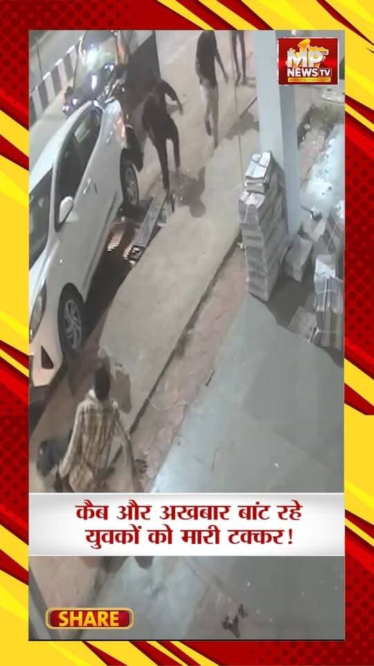 भोपाल में कार का कहर, कैब ने अखबार बांट रहे युवकों को मारी टक्कर! MP News Bhopal
#Mpnews #Bhopal #roadsafety