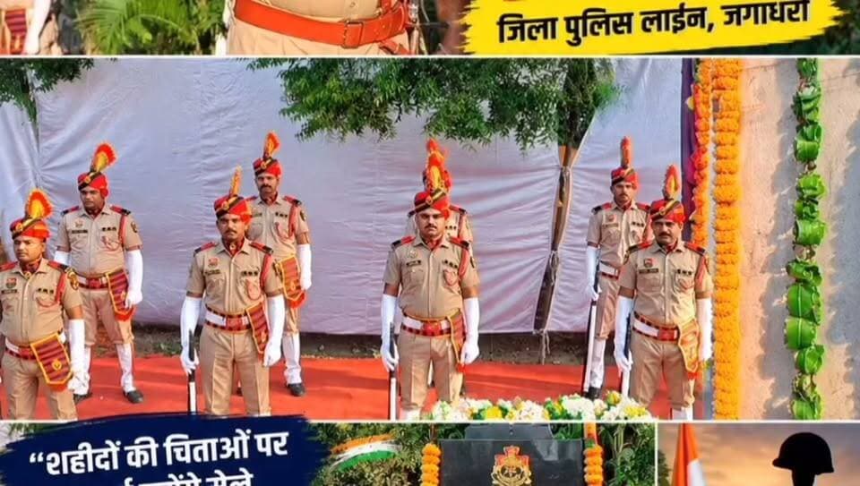 पुलिस शहीदी स्मृति दिवस में ऐसा क्या हुआ जो सब की आंखे नमन होगयीं #यमुनानगर