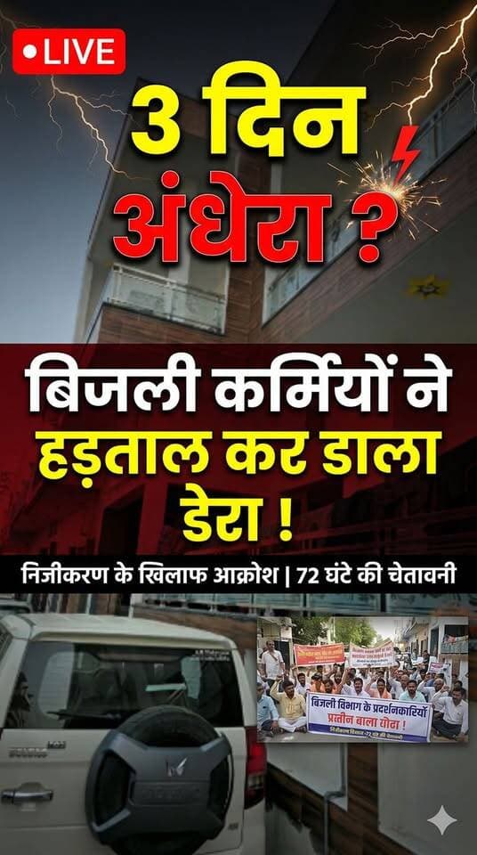 3 दिन अंधेरा? बिजली कर्मियों ने हड़ताल कर डाला डेरा! LIVE #bijli #Hadtal #trending #viral #latestnews