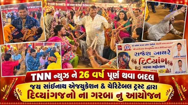 દિવ્યાંગજનો ના ગરબા નુ આયોજન જય સાંઈનાથ એજ્યુકેશન & ચેરિટેબલ ટ્રસ્ટ દ્વારા કરવામાં આવ્યુ. #vadodara #gujjudarshan #navratri2026 #subhanpura #tnn