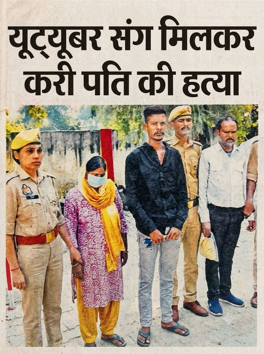 <nis:link nis:type=tag nis:id=unnav:- nis:value=Unnav:- nis:enabled=true nis:link/> यूट्यूबर प्रेमी संग पति की हत्या कर शव बक्से में भर फेंक दिया,,
पहले पति को छोड़ अपने से 12 वर्ष छोटे युवक से की शादी,,
चारों आरोपित गिरफ्तार,,
उन्नाव: किराये का कमरा लेकर रह रही 40 वर्षीय महिला ने उसी घर में किरायेदार यूट्यूबर प्रेमी की मदद से अपने 28 वर्षीय पति की सिलबट्टे से सिर कूचकर हत्या कर दी। फिर मेरठ में नीले ड्रम कांड की तरह शव को चार फीट लंबे, ढाई फीट चौड़े व तीन फीट ऊंचे बक्से में भरकर 30 किमी दूर उन्नाव-लालगंज हाईवे की सर्विस लेन पर फेंक दिया। जिस लोडर से बक्से को लाया गया, उसे 14 सीसीटीवी कैमरों की मदद से पुलिस ने ट्रेस कर घटना का राजफाश किया और चारों आरोपितों को गिरफ्तार कर लिया है। पुलिस ने बताया कि नशे में पति की मारपीट व अक्सर झगड़ों से तंग महिला ने यूट्यूबर से नजदीकी बढ़ाई और फिर दो मजदूरों की मदद से घटना को अंजाम दिया गया,,
पंचमखेड़ा गांव निवासी 28 वर्षीय सोनू सविता की लखनऊ के मलिहाबाद के अटौरा निवासी जगदीश की पत्नी नेहा रावत से नौ साल पहले मुलाकात हुई थी। वह अपने जगदीश व चार बेटियों को छोड़ सोनू के साथ चली गई। सोनू उसे लेकर शुक्लागंज में दो साल तक लिव-इन रिलेशनशिप में रहा। फिर कोर्ट मैरिज कर ली। एक माह से दोनों किराये का कमरा लेकर रह रहे थे। यहीं नेहा की करीबी उसी
घर में किराए पर रह रहे यूट्यूबर जितेंद्र उर्फ राहुल सिंह से हो गई। सोनू से ऊब चुकी नेहा ने जितेंद्र के साथ मिलकर हत्या की साजिश रची। सोमवार रात लगभग नौ बजे जितेंद्र व सोनू ने कमरे में बैठकर शराब पी फिर
नशे में होने पर रात 12 बजे नेहा ने सिलबट्टे से सोनू के सिर में वार किया और दोनों ने कंबल से मुंह दबाकर हत्या कर दी। 18 घंटे शव कमरे में रखे रहे और मंगलवार शाम छह बजे यूट्यूबर ने 10 हजार रुपये देकर दो मजदूरों को बुलाया। दोनों की मदद से शव बक्से में रखा और ऊपर से कंबल, कपड़े व तकिया रख दिया। 1200 रुपये भाड़े पर लोडर बुककर चालक को कमरा बदलने का झांसा दे बक्से को सर्विस लेन पर फिंकवा दिया। रात लगभग नौ बजे एक बुलडोजर रिपेयरिंग दुकान के संचालक ने बक्सा पड़ा देख पुलिस को जानकारी दी।
एसपी जयप्रकाश सिंह ने बताया कि सीसीटीवी कैमरों के फुटेज में लोडर दिखने पर नंबर से चालक तक पुलिस पहुंची व बुकिंग की जानकारी हुई। इसके बाद मुकदमा दर्ज कर नेहा, जितेंद्र, मजदूर तौहीद व नाबालिग को पकड़ा गया, जिन्होंने जुर्म स्वीकारा है वहीं लोडर चालक की भूमिका नहीं मिली है
<nis:link nis:type=tag nis:id=facebookreelsviral nis:value=facebookreelsviral nis:enabled=true nis:link/> <nis:link nis:type=tag nis:id=वायरल nis:value=वायरल nis:enabled=true nis:link/> <nis:link nis:type=tag nis:id=facebookviral nis:value=facebookviral nis:enabled=true nis:link/> <nis:link nis:type=tag nis:id=facebookpost nis:value=facebookpost nis:enabled=true nis:link/> UP Police