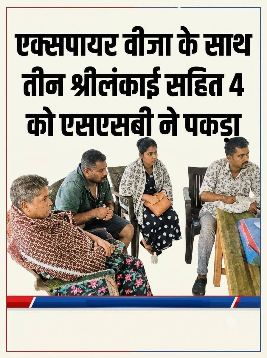 <nis:link nis:type=tag nis:id=bahraich:- nis:value=Bahraich:- nis:enabled=true nis:link/> एक्सपायर बीजा के साथ तीन श्रीलंकाई समेत चार को एसएसबी ने पकड़ा
ब्लॉक मिहिपुरवा में रुपनवा के पास जंगल के रास्ते नेपाल जाने की फिराक में थे सभी
बहराइच। नेपाल सीमा पर बुधवार देर रात रुपनवा चेकपोस्ट के पास एसएसबी ने तीन श्रीलंकाई नागरिकों और तमिलनाडु की एक महिला को पकड़ लिया। चारों ऑटो से सीमा तक पहुंचे थे और नेपाल जाने का रास्ता पूछ रहे थे। भाषा समझ में न आने पर स्थानीय लोगों ने एसएसबी को सूचना दी।
जांच में तीनों श्रीलंकाई नागरिकों के पासपोर्ट मिले, लेकिन उनका वीजा करीब तीन माह पहले समाप्त हो चुका था। एसएसबी ने चारों को मुर्तिहा कोतवाली पुलिस के सुपुर्द कर दिया।
पकड़े गए लोगों की पहचान श्रीलंका के जाफना निवासी अजीत कुमार (39), कौशल्या (38) और प्रभाप (38) तथा तमिलनाडु निवासी धर्म सुधाकर (35), पत्नी सुधाकर के रूप में हुई है। चारों जंगल से सटी सीमा के रास्ते नेपाल जाने की कोशिश कर रहे थे।
कोतवाल यतीन्द्र कुमार सिंह ने बताया कि प्रारंभिक जांच में तीनों श्रीलंकाई नागरिकों के पासपोर्ट मिले हैं और उनके वीजा की अवधि समाप्त होने की जानकारी सामने आई है। अपर पुलिस अधीक्षक ग्रामीण दुर्गा प्रसाद तिवारी ने बताया कि चारों से पूछताछ की जा रही है। इमिग्रेशन की मदद से जानकारी जुटाने के बाद आगे की कार्रवाई की जाएगी।
<nis:link nis:type=tag nis:id=वायरल nis:value=वायरल nis:enabled=true nis:link/> <nis:link nis:type=tag nis:id=facebookpost nis:value=facebookpost nis:enabled=true nis:link/> <nis:link nis:type=tag nis:id=facebookviral nis:value=facebookviral nis:enabled=true nis:link/> <nis:link nis:type=tag nis:id=facebookreelsviral nis:value=facebookreelsviral nis:enabled=true nis:link/> Sashastra Seema Bal - SSB