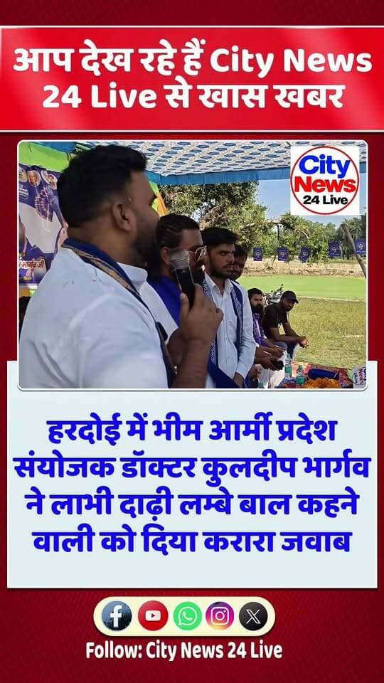 हरदोई में भीम आर्मी जिला अध्यक्ष करन पासी को लंबी दाढ़ी लंबे बाल बोलने वालों को प्रदेश अध्यक्ष डॉ कुलदीप भार्गव ने दिया करारा जवाब ❓❓
प्रदेश अध्यक्ष कुलदीप भार्गव ने बताया कि अभी तो एक लंबी दाढ़ी लंबे बाल वाला है ऐसे तुम्हें 2027 तक 1000 करन पासी दिखाई देंगे ❓❓
क्या समाज की आवाज उठाना गुंडे है अपने-अपनी राय कमेंट बॉक्स में जरूर दें 👇👇👇
#bhimarmy #drkuldeepbhargaw #chandrashekharravan #vinayratansinghbhimarmy #nonfollowers #facebookviral #hardoinews