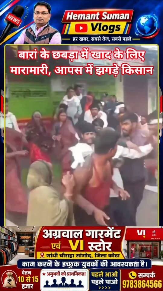 बारां के छबड़ा में खाद के लिए मारामारी, आपस में झगड़े किसान, जमकर हुई मारपीट