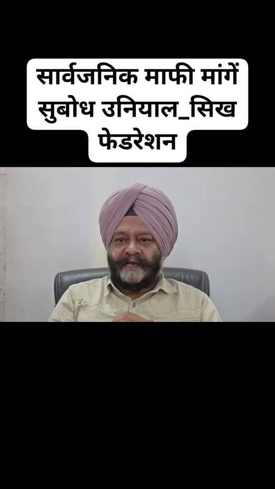 सिख फेडरेशन ने कहा_ सार्वजनिक माफी मांगें सुबोध उनियाल..
#gkmnews
उत्तराखंड। टिहरी गढ़वाल के नरेंद्रनगर में आयोजित सिद्धपीठ मां कुंजापुरी पर्यटन एवं विकास मेले में पंजाबी गायक दलेर मेहंदी की प्रस्तुति को लेकर शुरू हुआ विवाद अब बढ़ता जा रहा है। सांस्कृतिक कार्यक्रम के दौरान उत्तराखंड के कैबिनेट मंत्री सुबोध उनियाल ने मंच पर पहुंचकर गायक की प्रस्तुति पर नाराजगी जताई और उन्हें कड़े शब्दों में टोका। घटना का वीडियो सोशल मीडिया पर वायरल होने के बाद संगीत और फिल्म जगत की कई हस्तियां दलेर मेहंदी के समर्थन में सामने आई हैं।
18 अक्टूबर की रात आयोजित कार्यक्रम में दलेर मेहंदी प्रस्तुति दे रहे थे। इसी दौरान मंत्री सुबोध उनियाल मंच पर पहुंचे और गायक के गाने के तरीके तथा उनकी स्थिति पर सवाल उठाए। वायरल वीडियो में मंत्री को यह कहते सुना जा सकता है, “बोला तो जा नहीं रहा, गाना क्या गाओगे ? उन्होंने कार्यक्रम में आए दर्शकों की अपेक्षाओं और प्रस्तुति को लेकर भी नाराजगी जताई।
मंत्री ने आरोप लगाया कि गायक शराब के नशे में थे और ठीक से प्रस्तुति नहीं दे पा रहे थे। उन्होंने यह भी कहा कि कार्यक्रम के लिए बड़ी रकम खर्च की गई थी।
विवाद के बाद गायक मीका सिंह खुलकर अपने बड़े भाई दलेर मेहंदी के समर्थन में आए। उन्होंने कहा कि दलेर मेहंदी ने हाल ही में बड़ी सर्जरी कराई थी और उनकी तबीयत भी ठीक नहीं चल रही थी। मीका ने शराब पीने के आरोप पर सवाल उठाते हुए चुनौती दी कि यदि कोई दलेर मेहंदी को शराब पीते हुए देखने का दावा साबित कर दे, तो वह गायकी छोड़ देंगे।
मीका ने यह भी कहा कि कलाकार कई बार खराब स्वास्थ्य के बावजूद अपनी पहले से तय जिम्मेदारियां निभाने के लिए कार्यक्रमों में पहुंचते हैं। उनके मुताबिक, किसी प्रस्तुति को लेकर नाराजगी हो सकती है, लेकिन बिना पुष्टि के किसी कलाकार पर गंभीर आरोप लगाना उचित नहीं है।
अनुपम खेर ने भी जताई नाराजगी
अभिनेता अनुपम खेर ने भी दलेर मेहंदी का समर्थन करते हुए सार्वजनिक मंच पर इस तरह टोकने के तरीके पर सवाल उठाए। खेर ने कहा कि वह दलेर मेहंदी को करीब 25 से 30 वर्षों से जानते हैं और उनके व्यक्तिगत अनुभव में गायक शराब नहीं पीते। उन्होंने यह भी बताया कि दलेर मेहंदी पिछले कुछ समय से अस्वस्थ चल रहे हैं।
अनुपम खेर के अनुसार, यदि आयोजकों या किसी जनप्रतिनिधि को प्रस्तुति से शिकायत थी, तो उसे मंच से अलग भी सम्मानपूर्वक उठाया जा सकता था। उन्होंने मनोरंजन जगत के अन्य लोगों से भी दलेर मेहंदी के समर्थन में अपनी बात रखने की अपील की। मीका सिंह के अलावा रैपर बादशाह और कॉमेडियन कपिल शर्मा ने भी गायक के समर्थन में प्रतिक्रिया दी है।
यूनाइटेड सिख फेडरेशन की नाराजगी और माफी की मांग
यूनाइटेड सिख फेडरेशन ने कड़ी प्रतिक्रिया देते हुए नाराजगी जताई है फेडरेशन के प्रदेश अध्यक्ष अमरजीत सिंह ने मंत्री के व्यवहार पर सवाल उठाते हुए सार्वजनिक माफी की मांग की है।
फेडरेशन की ओर से आपत्ति जताई गई है कि किसी कलाकार की प्रस्तुति पर सवाल उठाने और उसके खिलाफ शराब पीने जैसा आरोप लगाने के बीच अंतर है। यदि कार्यक्रम को लेकर कोई शिकायत थी, तो उसे तथ्यों की जांच के बाद उचित तरीके से उठाया जाना चाहिए था। सार्वजनिक मंच पर कलाकार को इस तरह संबोधित करना उत्तराखंड की अतिथि-सत्कार की परंपरा के अनुरूप नहीं होने की बात भी कही गई है।
सिख फेडरेशन की ओर से कहा गया कि पंजाब और उत्तराखंड में 2027 के विधानसभा चुनाव में भाजपा और मंत्री सुबोध को खामियाजा भुगतना पड़ेगा यदि वह सार्वजनिक माफी नहीं मांगते हैं।
#DalerMehndi #SubodhUniyal #UnitedSikhFederation #Uttarakhand