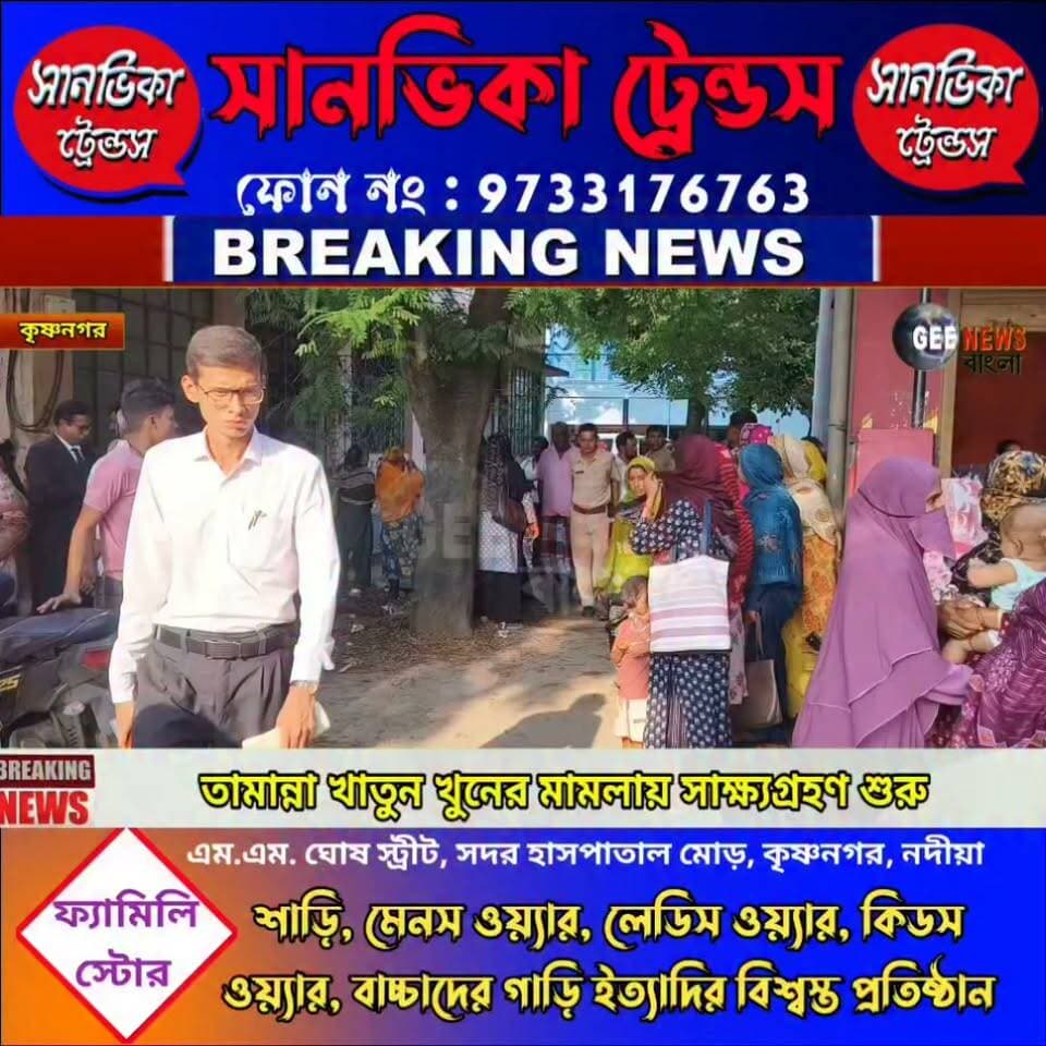 তামান্না খাতুন মামলায় সাক্ষ্য গ্রহণ শুরু, আদালতে হাজির করা হলো ২৪ জন অভিযুক্তকে
#breakingnewsviral #Krishnanagar