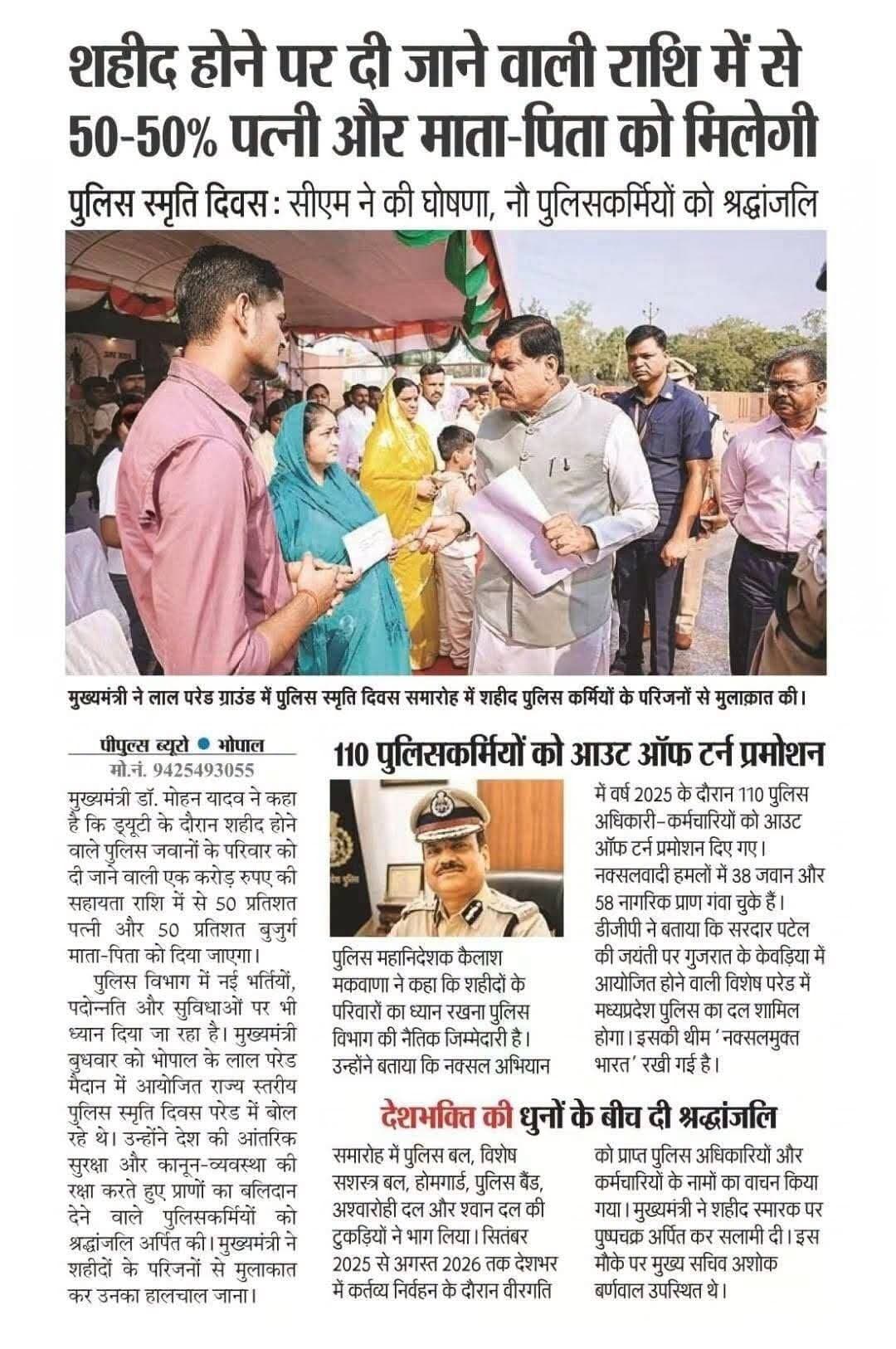 शहीद पुलिसकर्मियों के परिवारों को मिलेगी बड़ी राहत, सहायता राशि में 50-50% पत्नी और माता-पिता को हिस्सा
<nis:link nis:type=tag nis:id=drmohanyadav nis:value=DrMohanYadav nis:enabled=true nis:link/> <nis:link nis:type=tag nis:id=mppolice nis:value=MPPolice nis:enabled=true nis:link/> <nis:link nis:type=tag nis:id=policesmritidiwas nis:value=PoliceSmritiDiwas nis:enabled=true nis:link/> <nis:link nis:type=tag nis:id=मध्यप्रदेश_समाचार nis:value=मध्यप्रदेश_समाचार nis:enabled=true nis:link/> <nis:link nis:type=tag nis:id=breakingnews nis:value=BreakingNews nis:enabled=true nis:link/>