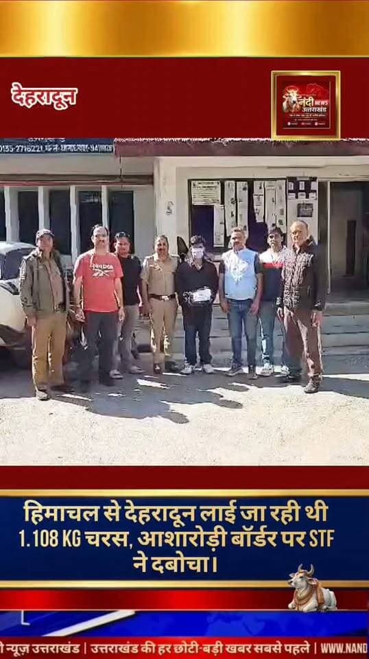 देहरादून एसटीएफ की एंटी नारकोटिक्स टीम ने ड्रग तस्करी के खिलाफ बड़ी कार्रवाई करते हुए आशारोड़ी चेक पोस्ट के पास से एक युवक को गिरफ्तार किया है। आरोपी के पास से 1 किलो 108 ग्राम चरस बरामद की गई है।
पुलिस की शुरुआती पूछताछ में यह सामने आया है कि आरोपी हिमाचल प्रदेश के कसोल से यह चरस लेकर आया था और इसे देहरादून के स्थानीय इलाकों में बेचने की फिराक में था।