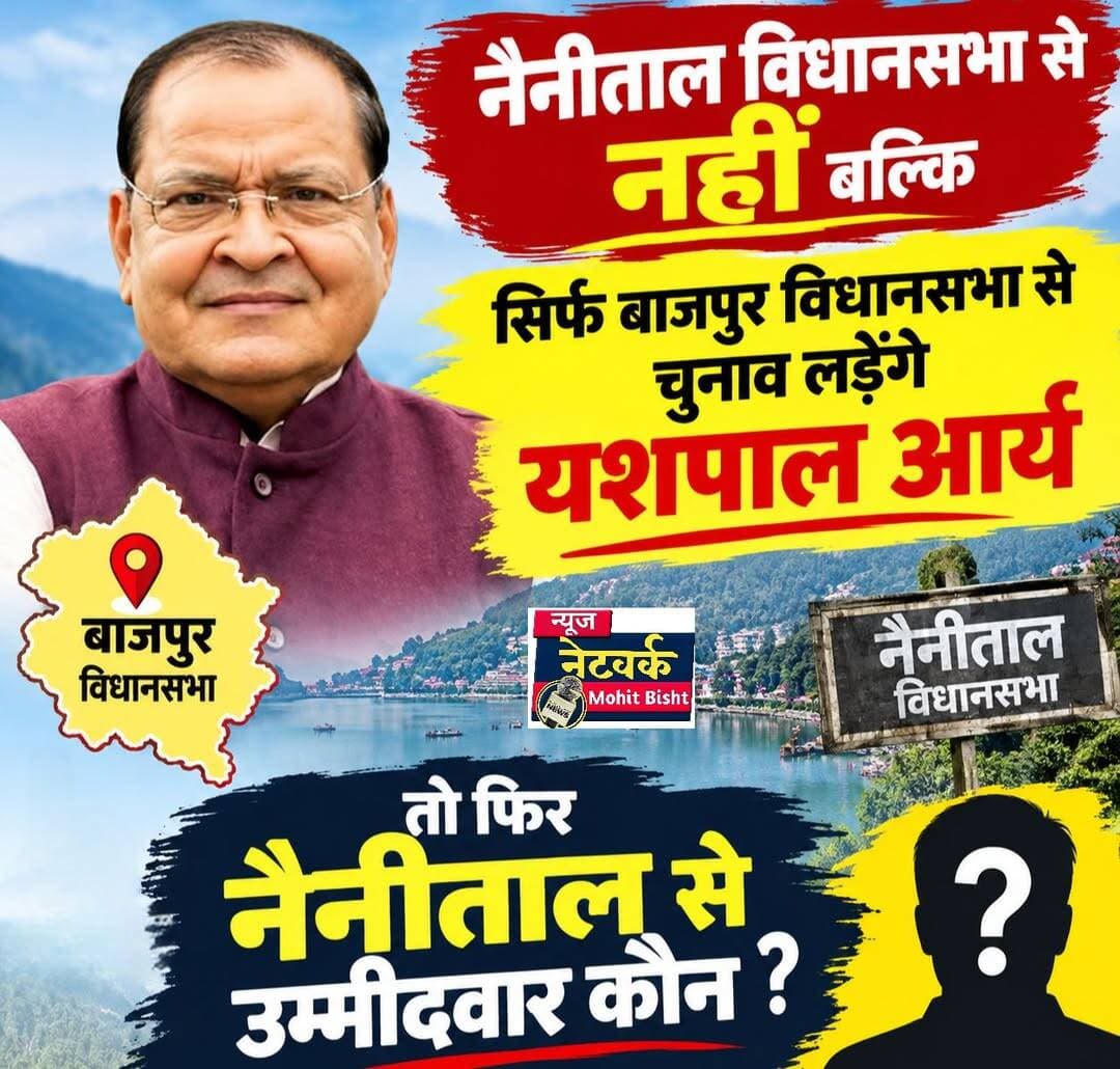 नैनीताल विधानसभा में कांग्रेस का चेहरा कौन? यशपाल आर्य ने बाजपुर से चुनाव लड़ने का किया ऐलान, संजीव आर्य भी पीछे हटे!
2027 विधानसभा चुनाव से पहले नैनीताल की सियासत में बढ़ी हलचल, कांग्रेस के सामने उम्मीदवार चुनने की चुनौती; स्थानीय दावेदारों में से किसी को मिलेगा मौका या उतरेगा पैराशूट प्रत्याशी?
उत्तराखंड में 2027 के विधानसभा चुनाव को लेकर सियासी चर्चाएं तेज होने लगी हैं। इसी बीच नैनीताल विधानसभा सीट पर कांग्रेस के संभावित उम्मीदवार को लेकर सवाल खड़े होने लगे हैं। नेता प्रतिपक्ष यशपाल आर्य के बाजपुर से चुनाव लड़ने के स्पष्ट संकेत और उनके बेटे संजीव आर्य के नैनीताल से चुनाव लड़ने से इनकार करने की चर्चाओं के बीच अब सबकी निगाहें कांग्रेस के अगले कदम पर टिकी हैं।
दरअसल, राजनीतिक गलियारों में चर्चा थी कि नेता प्रतिपक्ष यशपाल आर्य आगामी विधानसभा चुनाव में नैनीताल और बाजपुर, दोनों सीटों से मैदान में उतर सकते हैं। हालांकि, मीडिया से बातचीत के दौरान उन्होंने स्पष्ट किया कि वह केवल बाजपुर विधानसभा सीट से चुनाव लड़ेंगे। वहीं, उनके बेटे और पूर्व विधायक संजीव आर्य भी नैनीताल विधानसभा सीट से चुनाव लड़ने से इनकार कर चुके हैं।
ऐसे में सबसे बड़ा सवाल यह है कि आखिर 2027 के विधानसभा चुनाव में नैनीताल से कांग्रेस का चेहरा कौन होगा?
कांग्रेस के सामने कई दावेदार, किस पर लगेगी मुहर?
नैनीताल विधानसभा सीट से कांग्रेस के टिकट के लिए स्थानीय स्तर पर कई नामों की चर्चा हो रही है। इनमें शीलू कुमार, मीमांसा आर्य, पीसी गोरखा और जिशान्त कुमार सिंकू के नाम प्रमुखता से सामने आ रहे हैं।
अब देखना होगा कि कांग्रेस पार्टी इन दावेदारों में से किसी एक पर भरोसा जताती है या फिर चुनाव से पहले किसी नए चेहरे को मैदान में उतारकर सभी को चौंका देती है।
अगर पार्टी स्थानीय दावेदारों में से किसी एक को टिकट देती है, तो उसके सामने जनता के बीच अपनी पकड़ और संगठनात्मक मजबूती साबित करने की चुनौती होगी। वहीं, किसी बाहरी या पैराशूट प्रत्याशी को मौका दिए जाने की स्थिति में स्थानीय दावेदारों की प्रतिक्रिया भी चुनावी समीकरणों को प्रभावित कर सकती है।
क्या नैनीताल में नए चेहरे पर दांव लगाएगी कांग्रेस?
नैनीताल विधानसभा सीट पर कांग्रेस की रणनीति क्या होगी, यह आने वाला समय बताएगा। फिलहाल, यशपाल आर्य के बाजपुर तक सीमित रहने और संजीव आर्य के चुनाव लड़ने से इनकार के बाद टिकट को लेकर अटकलों का बाजार गर्म है।
अब सवाल सिर्फ उम्मीदवार का नहीं, बल्कि कांग्रेस की चुनावी रणनीति का भी है। क्या पार्टी स्थानीय दावेदारों पर भरोसा जताएगी या किसी नए चेहरे को मौका देगी?
2027 के विधानसभा चुनाव से पहले नैनीताल सीट पर कांग्रेस का टिकट किसे मिलता है, इस पर राजनीतिक जानकारों और कार्यकर्ताओं की निगाहें टिकी रहेंगी।
<nis:link nis:type=tag nis:id=nainital nis:value=Nainital nis:enabled=true nis:link/> <nis:link nis:type=tag nis:id=nainitalassembly nis:value=NainitalAssembly nis:enabled=true nis:link/> <nis:link nis:type=tag nis:id=yashpalarya nis:value=YashpalArya nis:enabled=true nis:link/> <nis:link nis:type=tag nis:id=sanjeevarya nis:value=SanjeevArya nis:enabled=true nis:link/> <nis:link nis:type=tag nis:id=congress nis:value=Congress nis:enabled=true nis:link/> <nis:link nis:type=tag nis:id=uttarakhandcongress nis:value=UttarakhandCongress nis:enabled=true nis:link/> <nis:link nis:type=tag nis:id=uttarakhandpolitics nis:value=UttarakhandPolitics nis:enabled=true nis:link/> <nis:link nis:type=tag nis:id=uttarakhandelection2027 nis:value=UttarakhandElection2027 nis:enabled=true nis:link/> <nis:link nis:type=tag nis:id=assemblyelection2027 nis:value=AssemblyElection2027 nis:enabled=true nis:link/> <nis:link nis:type=tag nis:id=sheelukumar nis:value=SheeluKumar nis:enabled=true nis:link/> <nis:link nis:type=tag nis:id=mimansaarya nis:value=MimansaArya nis:enabled=true nis:link/> <nis:link nis:type=tag nis:id=pcgorkha nis:value=PCGorkha nis:enabled=true nis:link/> <nis:link nis:type=tag nis:id=jishantkumarsinku nis:value=JishantKumarSinku nis:enabled=true nis:link/> <nis:link nis:type=tag nis:id=नैनीताल nis:value=नैनीताल nis:enabled=true nis:link/> <nis:link nis:type=tag nis:id=उत्तराखंड nis:value=उत्तराखंड nis:enabled=true nis:link/> <nis:link nis:type=tag nis:id=उत्तराखंडराजनीति nis:value=उत्तराखंडराजनीति nis:enabled=true nis:link/> <nis:link nis:type=tag nis:id=यशपालआर्य nis:value=यशपालआर्य nis:enabled=true nis:link/> <nis:link nis:type=tag nis:id=संजीवआर्य nis:value=संजीवआर्य nis:enabled=true nis:link/> <nis:link nis:type=tag nis:id=कांग्रेस nis:value=कांग्रेस nis:enabled=true nis:link/> <nis:link nis:type=tag nis:id=विधानसभाचुनाव2027 nis:value=विधानसभाचुनाव2027 nis:enabled=true nis:link/> <nis:link nis:type=tag nis:id=नैनीतालविधानसभा nis:value=नैनीतालविधानसभा nis:enabled=true nis:link/> <nis:link nis:type=tag nis:id=बेतालघाट nis:value=बेतालघाट nis:enabled=true nis:link/> <nis:link nis:type=tag nis:id=nainitalnews nis:value=NainitalNews nis:enabled=true nis:link/> <nis:link nis:type=tag nis:id=betalghatnainital nis:value=BetalghatNainital nis:enabled=true nis:link/>