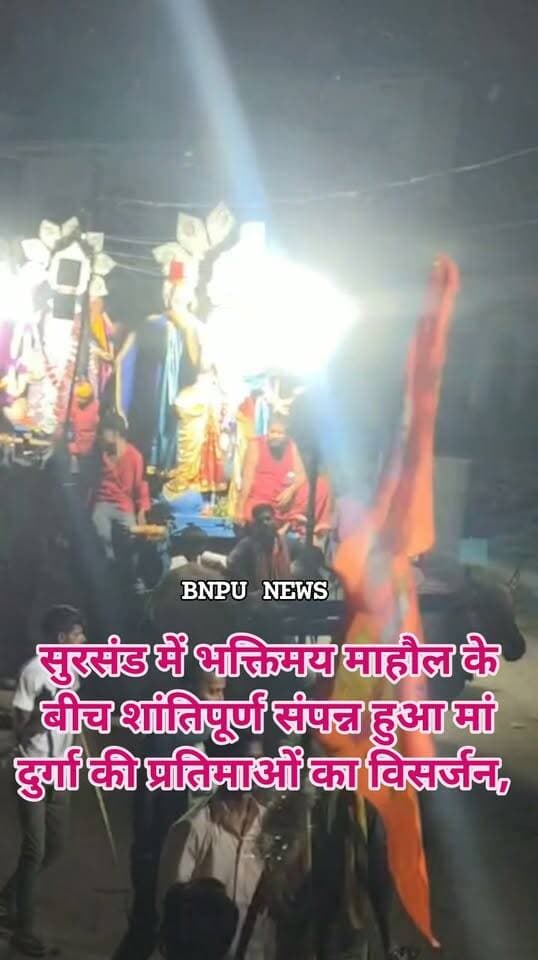 सुरसंड में भक्तिमय माहौल के बीच शांतिपूर्ण संपन्न हुआ मां दुर्गा की प्रतिमाओं का विसर्जन, नम आंखों से दी गई माता रानी को विदाई