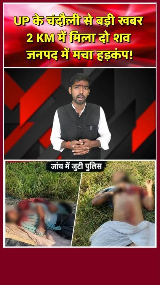 UP के चंदौली में मिला बोरियों में 2 युवक का शव, जांच में जुटे अधिकारी। खबरों के खिलाड़ी
#Chandaulinews #UPNews #CrimeNews #ChandauliCrime #UttarPradeshNews
#ChandauliDoubleMurder #Deadbodyfound #UPPolice #ChandauliPolice #MurderMystery #BreakingNews #LatestNews #HindiNews #NewsUpdate #ViralNews #khabarokekhiladi