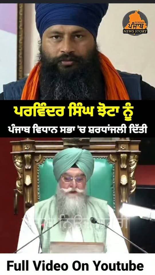 ਪੰਜਾਬ ਦੀ ਵਿਧਾਨ ਸਭਾ 'ਚ ਪਰਵਿੰਦਰ ਸਿੰਘ ਝੋਟਾ ਨੂੰ ਸ਼ਰਧਾਂਜਲੀ ਦਿੱਤੀ ਗਈ!
#Punjab
