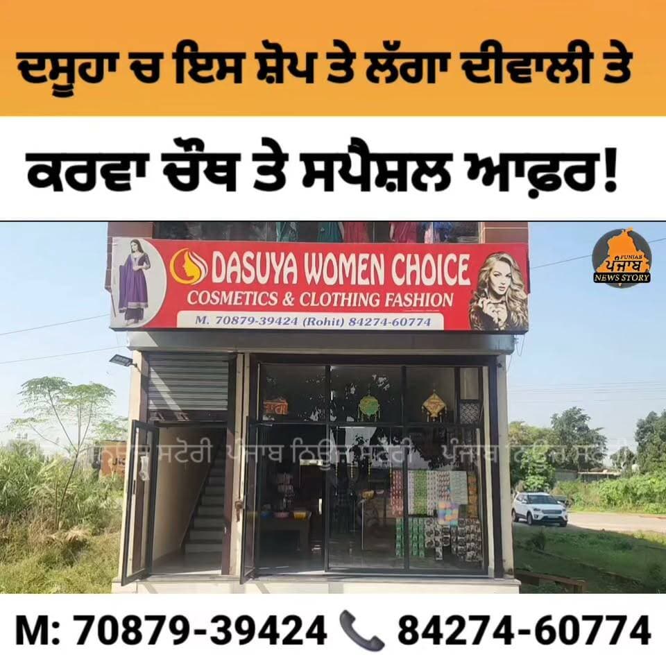 ਦਸੂਹਾ ਚ DASUYA WOMEN CHOICE ਦੀ ਸ਼ੋਪ ਤੇ ਦੀਵਾਲੀ ਤੇ ਕਰਵਾ ਚੌਥ ਤੇ ਲੱਗਾ ਸਪੈਸ਼ਲ ਆਫ਼ਰ, ਸਾਰੀ ਸ਼ਾਪਿੰਗ 'ਤੇ ਪਾਓ 20% ਤੱਕ ਦੀ ਬਚਤ!
#Mukerian #Hoshiarpur #Punjab #Dasuya #dasuyawale