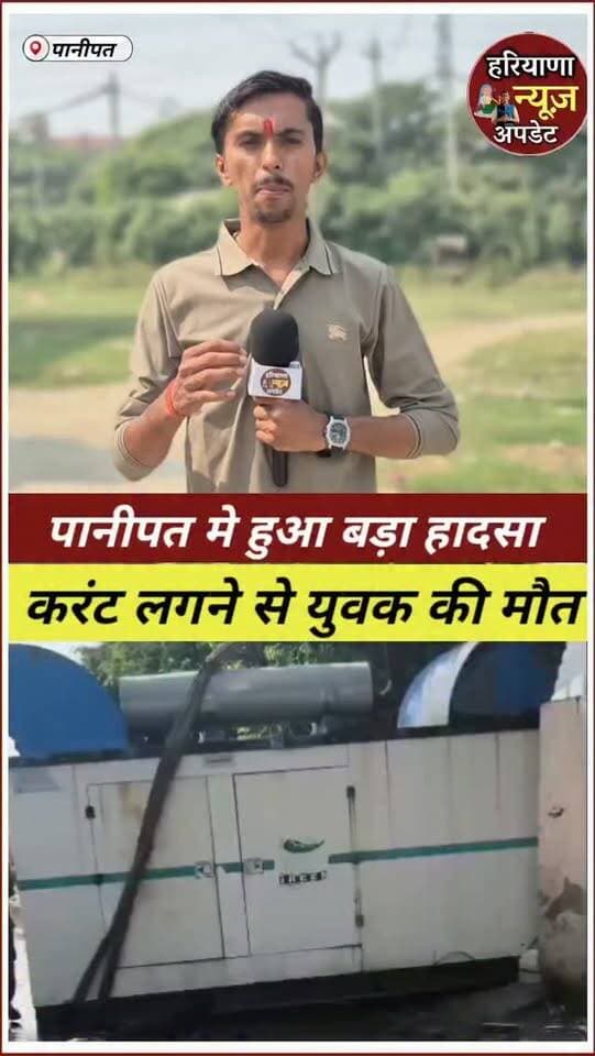 #Panipat मे बैंक्विट हॉल के अंदर जनरेटर ले जाते वक्त युवक को लगा करंट