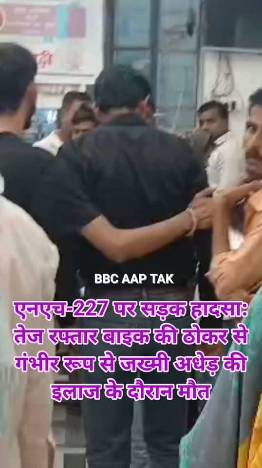 एनएच-227 पर सड़क हादसा: तेज रफ्तार बाइक की ठोकर से गंभीर रूप से जख्मी अधेड़ की इलाज के दौरान मौत