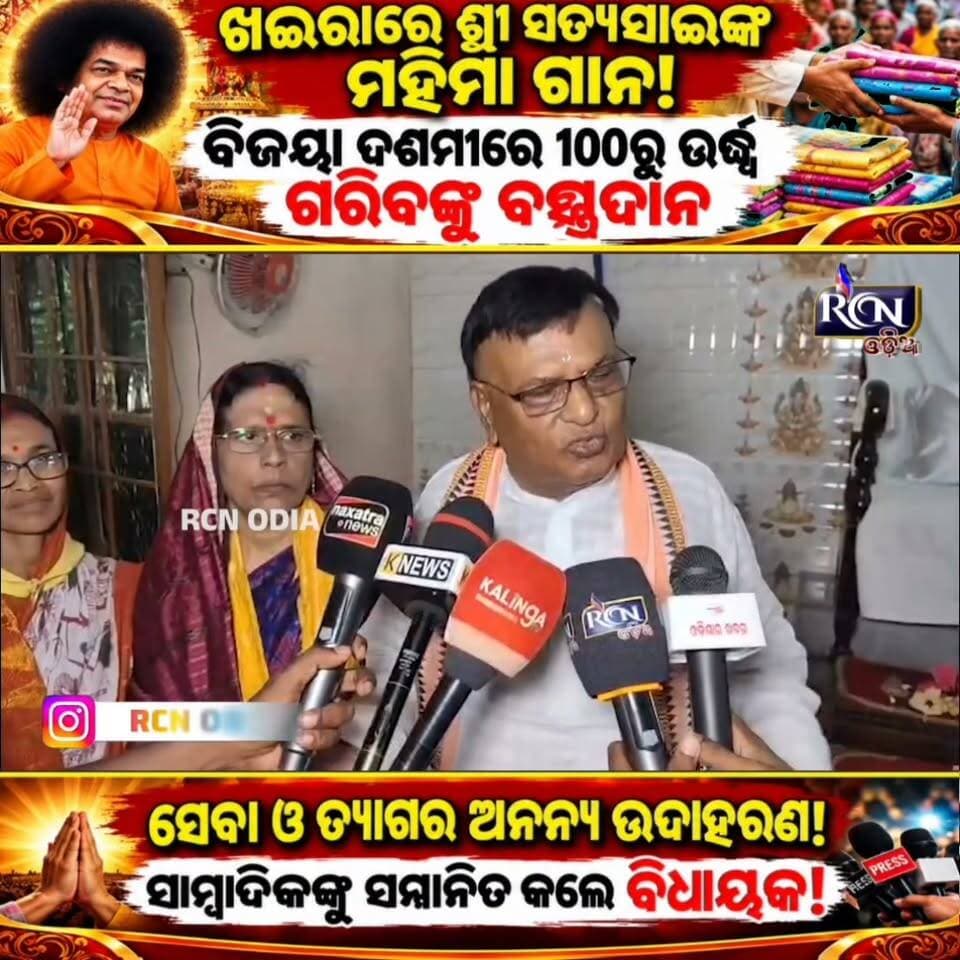 🙏🌺 ସେବା ହିଁ ପ୍ରକୃତ ଧର୍ମ, ତ୍ୟାଗ ହିଁ ମହାନତା! ଖଇରାରେ ଶ୍ରୀ ସତ୍ୟସାଇ ସେବା ସଂଗଠନ ପକ୍ଷରୁ ବିଜୟା ଦଶମୀ ପାଳନ। ୧୦୦ରୁ ଊର୍ଦ୍ଧ୍ୱ ଗରିବଙ୍କୁ ବସ୍ତ୍ରଦାନ, ସାମ୍ବାଦିକଙ୍କୁ ସମ୍ମାନିତ କଲେ ବିଧାୟକ ପଦ୍ମଲୋଚନ ପଣ୍ଡା। ❤️🙏
#RCNODIA #ଖଇରା #ଶ୍ରୀସତ୍ୟସାଇ #ବିଜୟାଦଶମୀ #ସେବାଓତ୍ୟାଗ