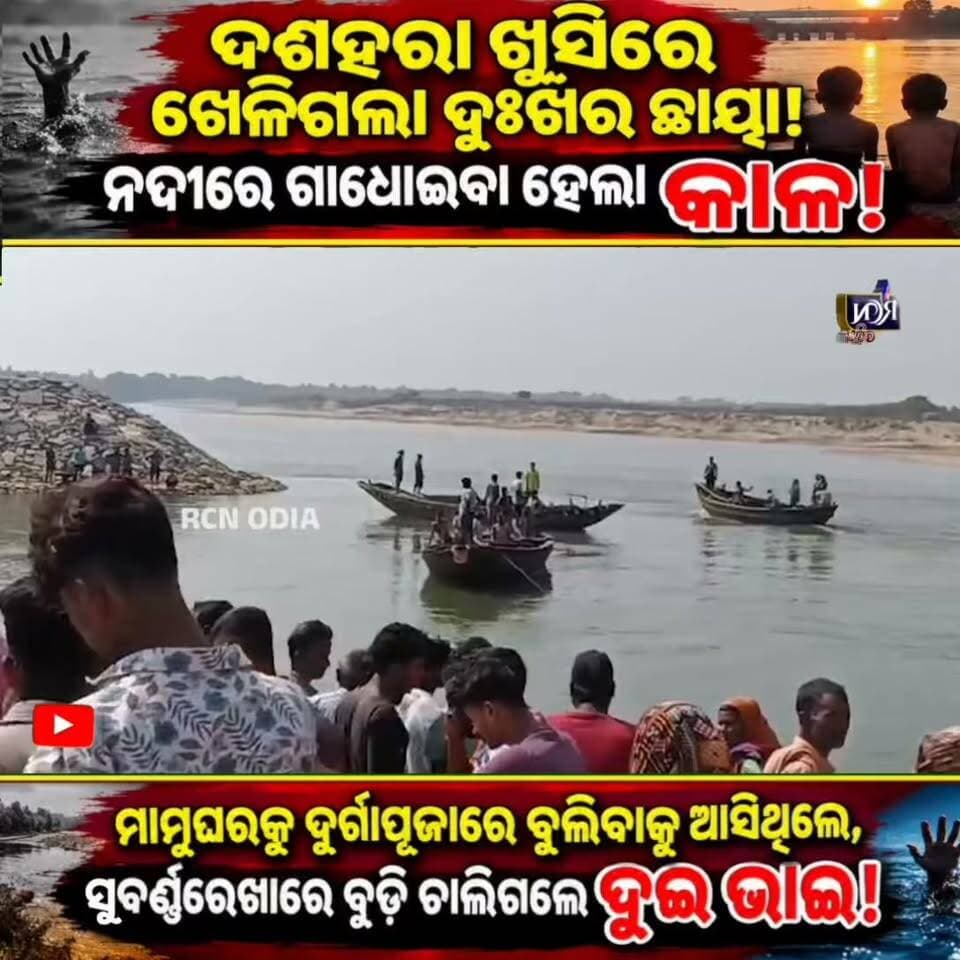 💔 ଦଶହରା ଖୁସିରେ ଖେଳିଗଲା ଦୁଃଖର ଛାୟା! ସୁବର୍ଣ୍ଣରେଖା ନଦୀରେ ବୁଡ଼ି ଚାଲିଗଲେ ଦୁଇ ଭାଇ। ମାମୁଘରକୁ ବୁଲିବାକୁ ଆସିଥିବା ବେଳେ ଘଟିଲା ଏହି ହୃଦୟବିଦାରକ ଘଟଣା। ଶୋକରେ ବୁଡ଼ିଲା ବାଲିଆପାଳ। 🙏
#RCNODIA #ବାଲିଆପାଳ #ଦୁଃଖଦଘଟଣା #OdishaNews