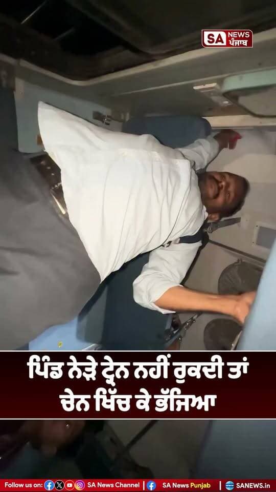 ਪਿੰਡ ਨੇੜੇ ਟ੍ਰੇਨ ਨਾ ਰੁਕੀ ਤਾਂ ਨੌਜਵਾਨ ਨੇ ਖਿੱਚੀ ਚੇਨ, ਫਿਰ ਹੋਇਆ ਫ਼ਰਾਰ!